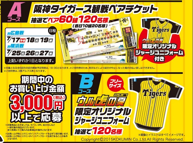 コクミン店舗で商品を購入すると抽選で阪神タイガース観戦チケットがもらえますよ ウル虎の夏キャンペーン を開催しま す 関西店舗限定 コクミンドラッグ ブログ