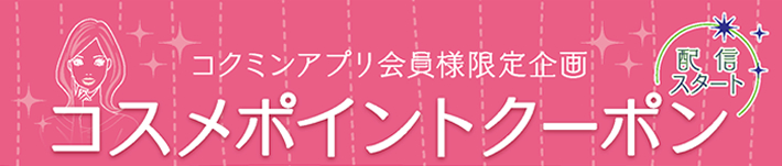 コクミンアプリ会員様限定企画 コスメポイントクーポン コクミン