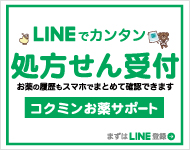 LINEで簡単処方箋